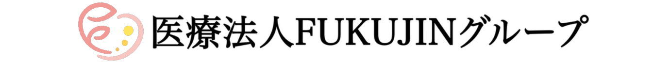 医療法人FUKUJIN